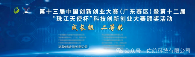 佑航科技荣获第十三届中国创新创业大赛全国赛优秀企业奖(图3) 佑航科技荣获第十三届中国创新创业大赛全国赛优秀企业奖(图3)