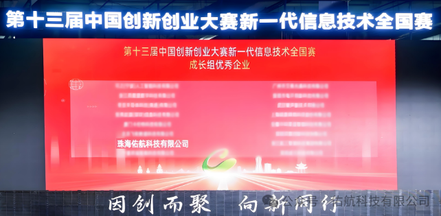 佑航科技荣获第十三届中国创新创业大赛全国赛优秀企业奖(图2) 佑航科技荣获第十三届中国创新创业大赛全国赛优秀企业奖(图2)