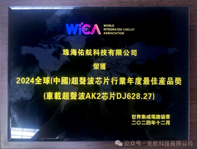 佑航科技荣获2024中国超声波芯片行业最佳产品奖(图1) 佑航科技荣获2024中国超声波芯片行业最佳产品奖(图1)
