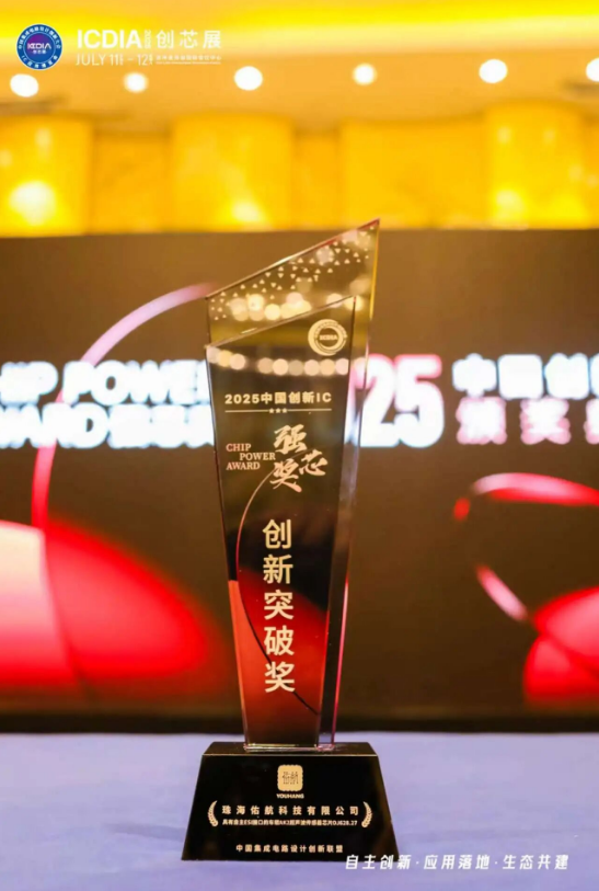 佑航科技亮相ICDIA 2025,并荣获2025中国创新IC 强芯创突破奖(图4) 佑航科技亮相ICDIA 2025,并荣获2025中国创新IC 强芯创突破奖(图4)