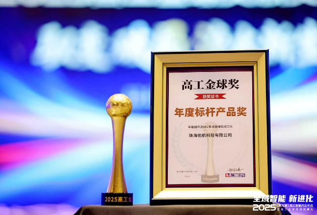 佑航科技荣获2025高工智能汽车金球奖(图1) 佑航科技荣获2025高工智能汽车金球奖(图1)